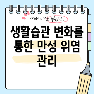 생활습관 변화를 통한 만성 위염 관리