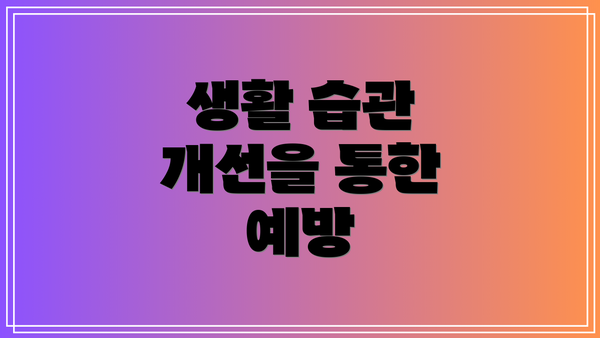 생활 습관 개선을 통한 예방
