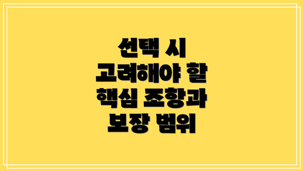 선택 시 고려해야 할 핵심 조항과 보장 범위