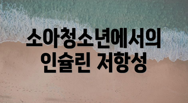 소아청소년에서의 인슐린 저항성