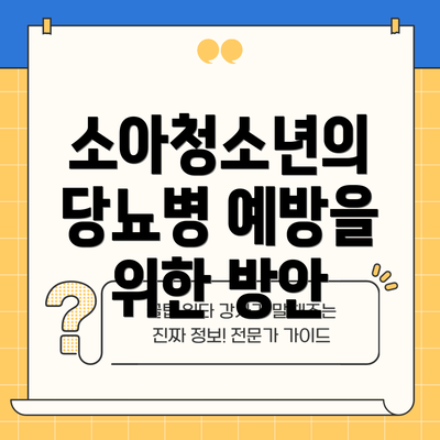 소아청소년의 당뇨병 예방을 위한 방안