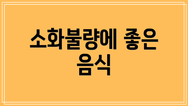 소화불량에 좋은 음식