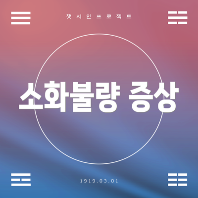 소화불량 증상