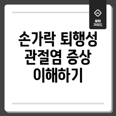 손가락 퇴행성 관절염 증상 이해하기