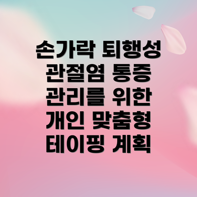 손가락 퇴행성 관절염 통증 관리를 위한 개인 맞춤형 테이핑 계획