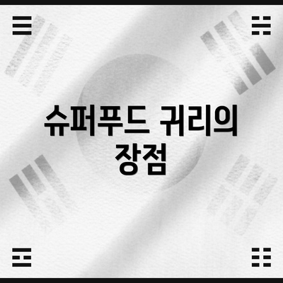슈퍼푸드 귀리의 장점