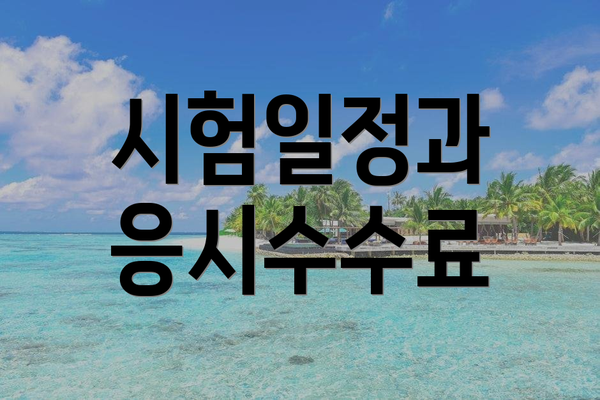 시험일정과 응시수수료
