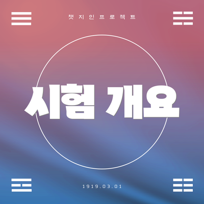 시험 개요