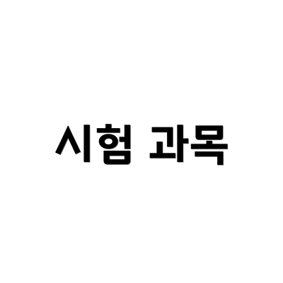시험 과목