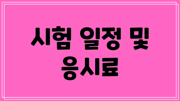 시험 일정 및 응시료