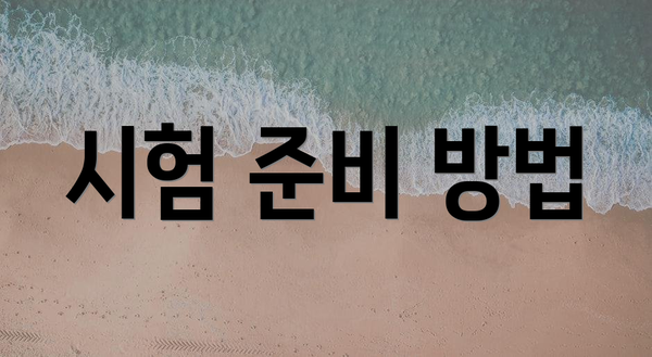 시험 준비 방법