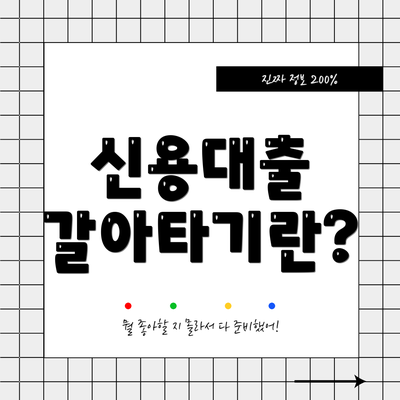 신용대출 갈아타기란?