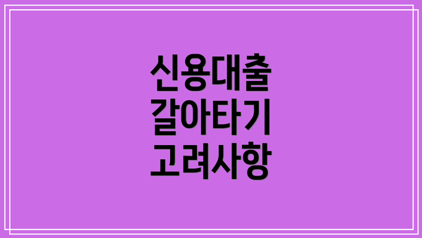 신용대출 갈아타기 고려사항