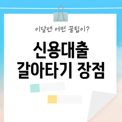 신용대출 갈아타기 장점