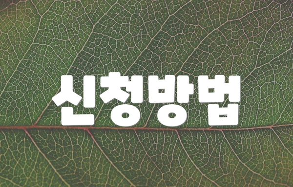 신청방법