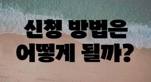 신청 방법은 어떻게 될까?