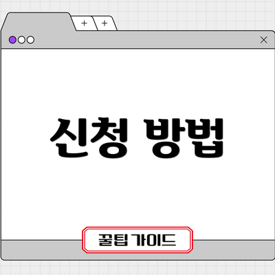 신청 방법
