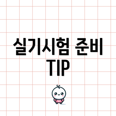 실기시험 준비 TIP
