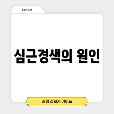 심근경색의 원인