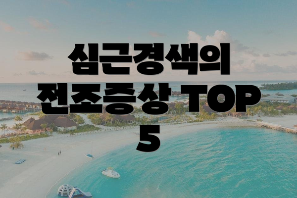 심근경색의 전조증상 TOP 5