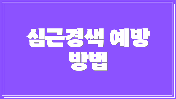 심근경색 예방 방법