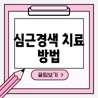 심근경색 치료 방법