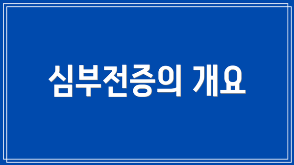 심부전증의 개요