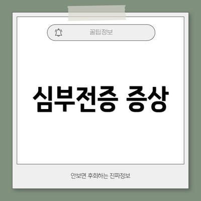 심부전증 증상
