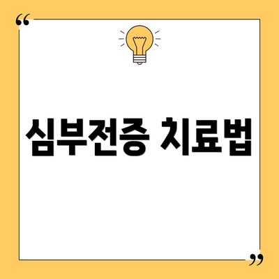 심부전증 치료법
