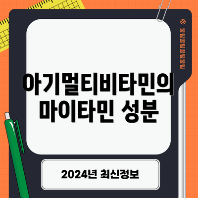 아기멀티비타민의 마이타민 성분