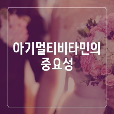 아기멀티비타민의 중요성