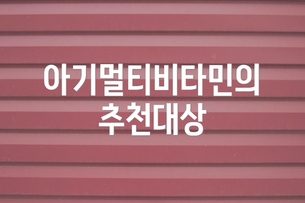 아기멀티비타민의 추천대상