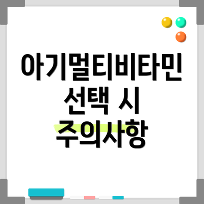 아기멀티비타민 선택 시 주의사항