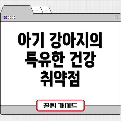 아기 강아지의 특유한 건강 취약점