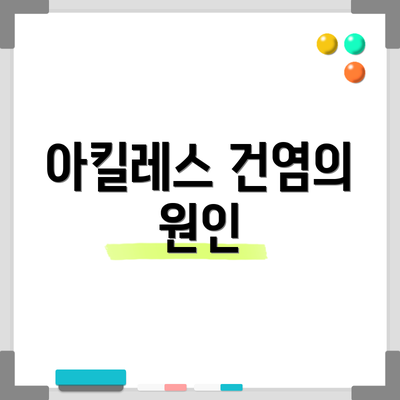 아킬레스 건염의 원인
