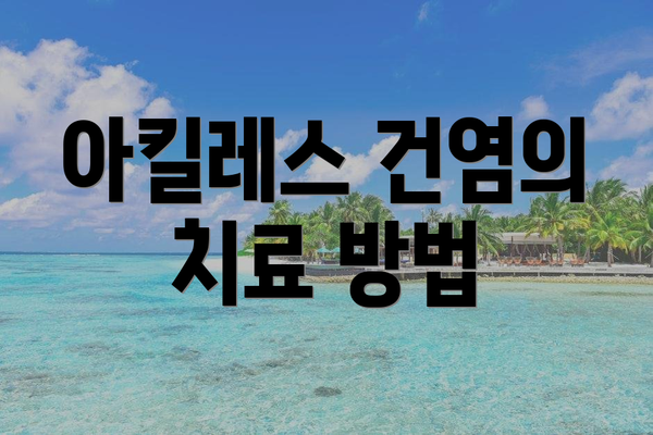 아킬레스 건염의 치료 방법