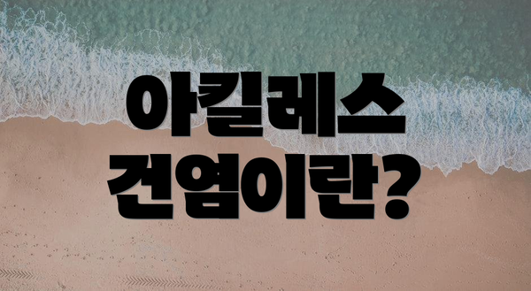 아킬레스 건염이란?