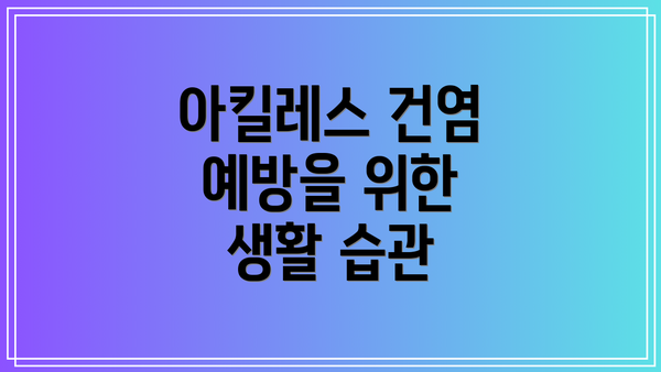 아킬레스 건염 예방을 위한 생활 습관