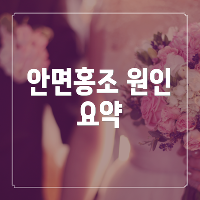 안면홍조 원인 요약