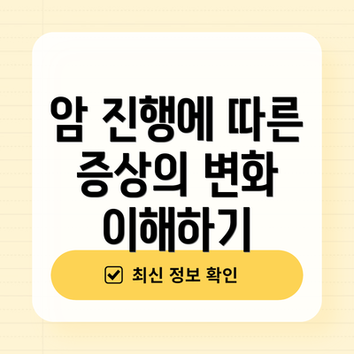 암 진행에 따른 증상의 변화 이해하기