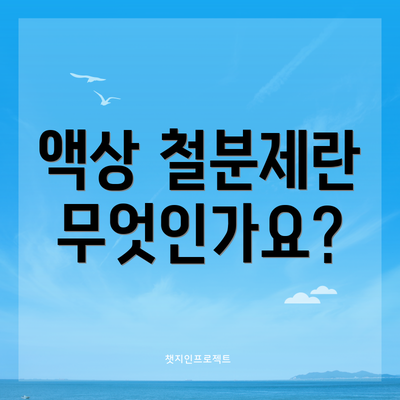 액상 철분제란 무엇인가요?