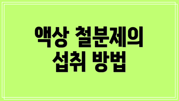 액상 철분제의 섭취 방법