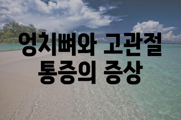 엉치뼈와 고관절 통증의 증상
