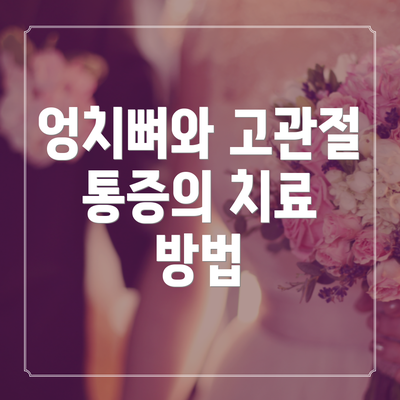 엉치뼈와 고관절 통증의 치료 방법