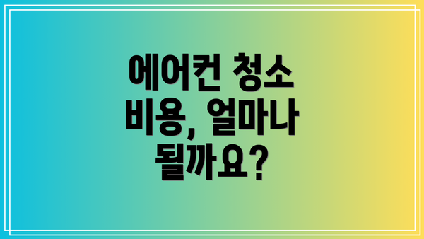 에어컨 청소 비용, 얼마나 될까요?