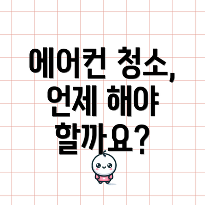 에어컨 청소, 언제 해야 할까요?