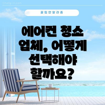 에어컨 청소 업체, 어떻게 선택해야 할까요?