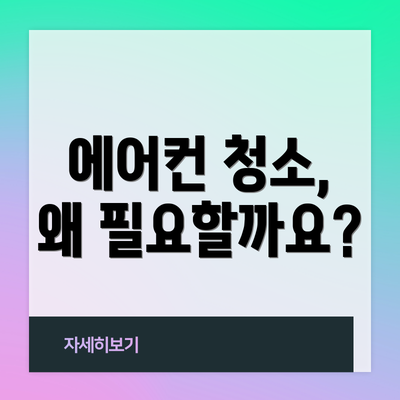 에어컨 청소, 왜 필요할까요?