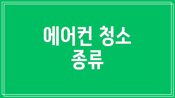 에어컨 청소 종류