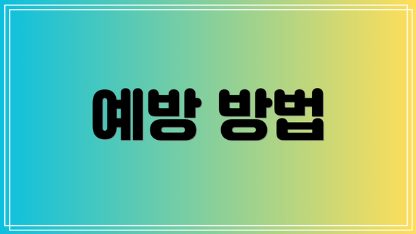 예방 방법